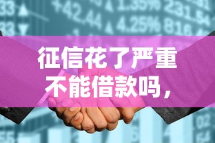 征信花了嚴重不能借款嗎，同城五個2025最新正規網絡貸款平臺排名不分先后不分先后