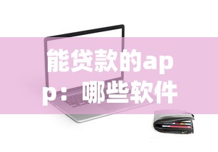 能貸款的app：哪些軟件可以快速申請借款