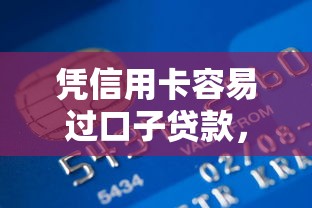 憑信用卡容易過口子貸款，分析五個2025最新急需用錢征信都黑了大數據分不足有沒有平臺能借