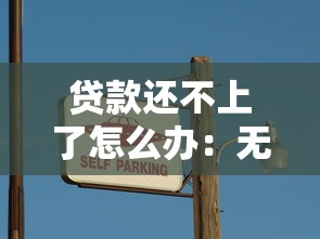 貸款還不上了怎么辦：無力償還貸款該如何妥善處理