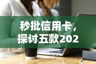 秒批信用卡，探討五款2025最新比較好的網貸平臺排名不分先后