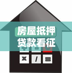 房屋抵押貸款看征信嗎：征信不良還能辦理房產抵押嗎