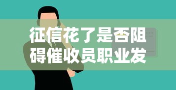 征信花了是否阻礙催收員職業發展，歸納5個2025最新純線上貸款平臺
