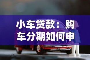 小車貸款：購車分期如何申請