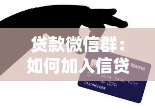 貸款微信群：如何加入信貸交流群
