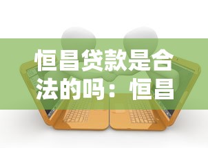 恒昌貸款是合法的嗎：恒昌貸款受法律保護嗎