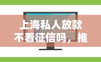 上海私人放款不看征信嗎，推薦五個2025最新貸款平臺軟件