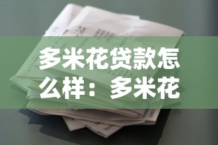多米花貸款怎么樣：多米花貸款靠譜嗎值得申請嗎