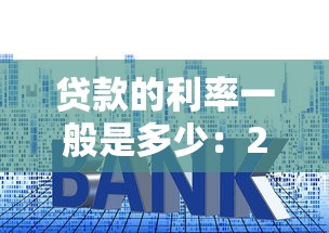 貸款的利率一般是多少：2025年各類貸款最新利率是多少