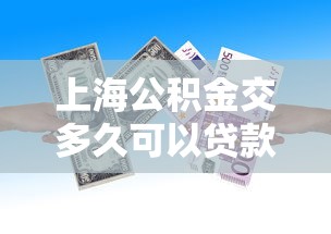 上海公積金交多久可以貸款：上海公積金繳存多久能申請貸款