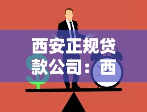 西安正規貸款公司：西安哪里有靠譜的貸款機構