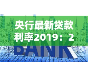央行最新貸款利率2019：2019年央行貸款利率調整情況如何