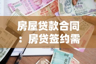 房屋貸款合同：房貸簽約需注意哪些條款