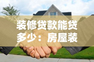 裝修貸款能貸多少：房屋裝修可申請多少額度貸款