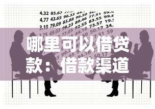 哪里可以借貸款：借款渠道有哪些推薦