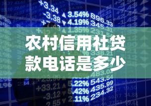 農村信用社貸款電話是多少：如何聯系農村信用社貸款客服