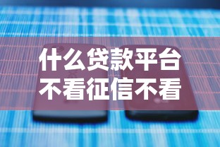 什么貸款平臺(tái)不看征信不看逾期，例舉5個(gè)2025最新2025專門給黑戶放款的平臺(tái)