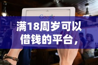 滿18周歲可以借錢的平臺(tái)，五大2025最新不看征信好下款的借錢軟件