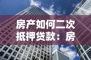 房產如何二次抵押貸款：房產已有抵押能否再貸一筆款