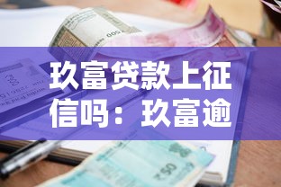 玖富貸款上征信嗎：玖富逾期會(huì)影響個(gè)人征信嗎