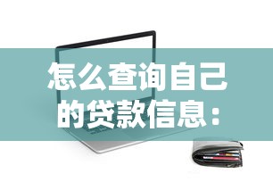 怎么查詢自己的貸款信息：如何查詢貸款信息