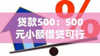 貸款500：500元小額借貸可行嗎