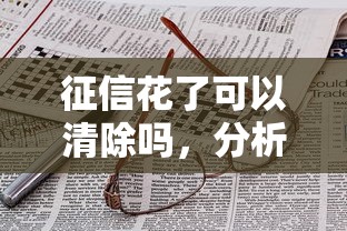 征信花了可以清除嗎，分析五個2025最新最靠譜的網貸平臺