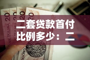 二套貸款首付比例多少：二套房公積金貸款首付最低多少