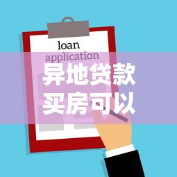 異地貸款買房可以提取公積金嗎：異地購房如何提取公積金