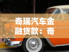 奇瑞汽車金融貸款：奇瑞購車分期方案如何申請