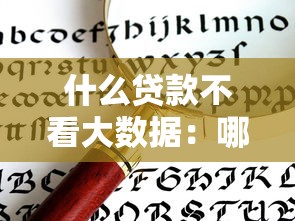 什么貸款不看大數據：哪些貸款不查征信和大數據