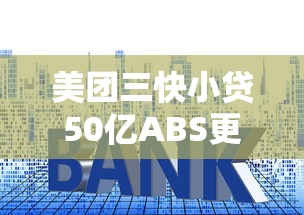美團三快小貸50億ABS更新，國內五大2025最新快速網貸平臺