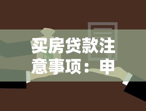買房貸款注意事項(xiàng)：申請(qǐng)房貸前必須了解哪些關(guān)鍵點(diǎn)