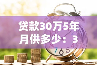 貸款30萬5年月供多少：30萬貸款5年每月需還多少錢