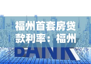 福州首套房貸款利率：福州公積金首套利率最新多少
