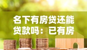 名下有房貸還能貸款嗎：已有房貸能否再申請其他貸款