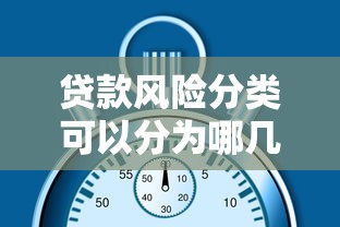 貸款風險分類可以分為哪幾種：貸款風險等級如何劃分