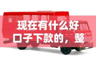 現(xiàn)在有什么好口子下款的，整理五個(gè)2025最新2025年12月下款口子