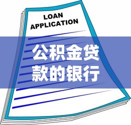 公積金貸款的銀行：哪些銀行可辦公積金貸款