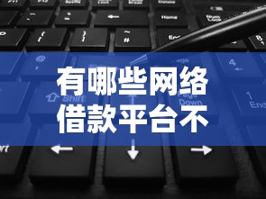 有哪些網絡借款平臺不上征信的，介紹五個2025最新征信是花戶平臺可以借錢不