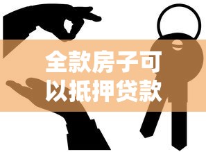 全款房子可以抵押貸款嗎：全款房產能否辦理抵押貸款