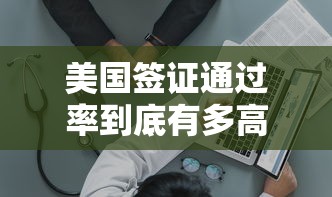 美國簽證通過率到底有多高，國內五大2025最新網貸平臺最怕部門