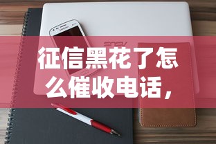 征信黑花了怎么催收電話，省內五個2025最新能借20000的貸款平臺