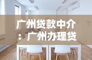廣州貸款中介：廣州辦理貸款如何選擇靠譜中介