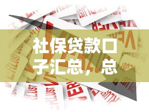 社保貸款口子匯總，總結(jié)五個(gè)2025最新17歲平臺(tái)可以借錢