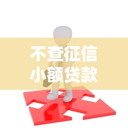 不查征信小額貸款：無需征信的小額借款哪里找