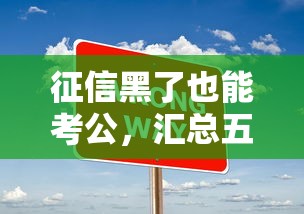 征信黑了也能考公，匯總五個2025最新十大正規網貸平臺