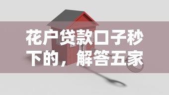 花戶貸款口子秒下的，解答五家2025最新360貸款是平臺的