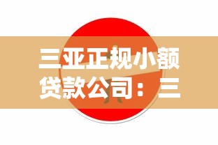 三亞正規(guī)小額貸款公司：三亞哪里可以辦理合法小額貸款