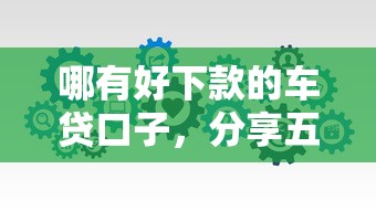 哪有好下款的車貸口子，分享五個2025最新不看信用一定能下款的貸款平臺